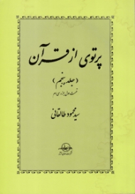 پرتوی از قرآن جلد 5 (قسمت اول جزء سی ام)