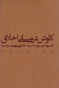 کاوش در مبانی اخلاق