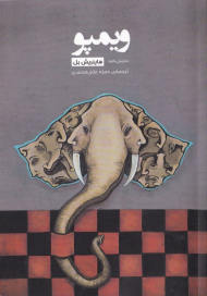 ویمپو (دو نمایشنامه رادیویی)