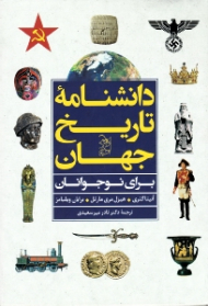 دانشنامه تاریخ جهان برای نوجوانان