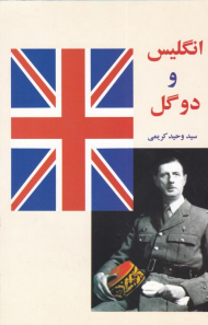انگلیس و دوگل
