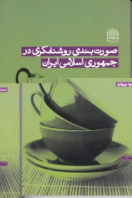 صورت بندی روشنفکری در جمهوری اسلامی ایران