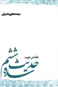 حدیث سده ششم (دفتر دوم) - (عبدالجلیل رازی - قطب راوندی - ابومنصور طبرسی - ابن شهرآشوب مازندرانی)