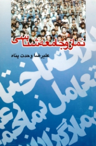 نماز و جامعه شناسی