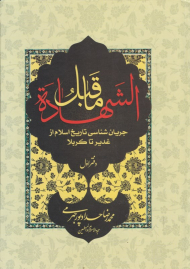 ماقبل الشهاده 1 (جریان شناسی تاریخ اسلام از غدیر تا کربلا)