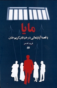 مایا یا قصه آپارتمانی در خیابان کریم‌خان