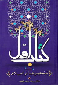 کتاب اول یا نخستین در اسلام