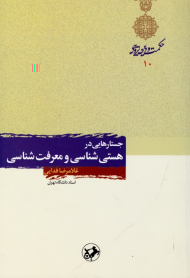 جستارهایی در هستی شناسی و معرفت شناسی