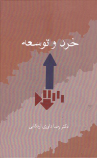 خرد و توسعه