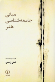 مبانی جامعه شناسی هنر (شومیز)