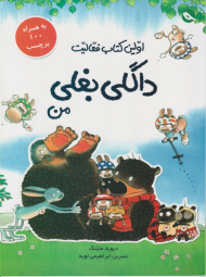 داگلی بغلی من (اولین کتاب فعالیت)