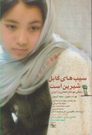 سیب های کابل شیرین است (زندگی کودکان افغانی در ایران)