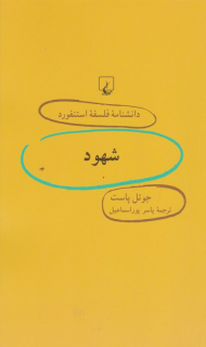 شهود (دانشنامه فلسفه استنفورد 48)