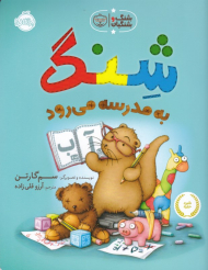 شنگ به مدرسه می رود (شنگ و شنگبان)