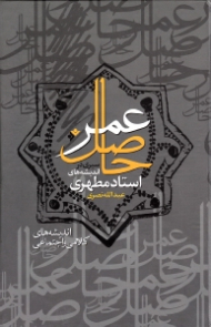 حاصل عمر جلد 2 (سیری در اندیشه های استاد مطهری)
