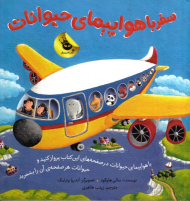 سفر با هواپیمای حیوانات