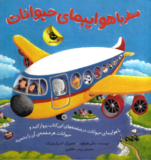 سفر با هواپیمای حیوانات