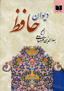 دیوان حافظ (خوشنگاری: کاوه اخوین)