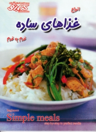 انواع غذاهای ساده قدم به قدم