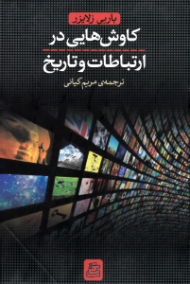 کاوش هایی در ارتباطات و تاریخ