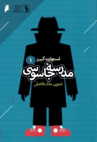 مدرسه جاسوسی 1