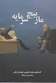 مارپیچ سرمایه (گفتگوی دیوید هاروی و جووانی اریگی)