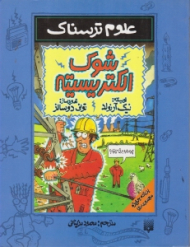 شوک الکتریسیته (علوم ترسناک)