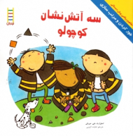 سه آتش نشان کوچولو - جور کردن و مرتب سازی (مفاهیم ریاضی پیش دبستانی)