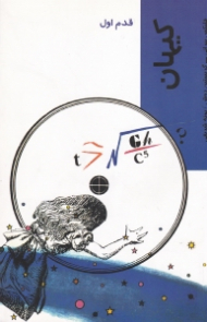 کیهان (قدم اول)