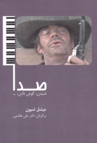 صدا (شنیدن، گوش دادن، ...)