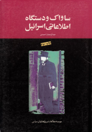 ساواک و دستگاه اطلاعاتی اسرائیل