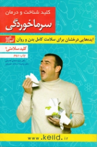 کلید شناخت و درمان سرماخوردگی (ایده هایی درخشان برای سلامت کامل بدن و روان)