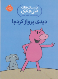 دیدی پرواز کردم (داستان های فیلی و فیگی 1)