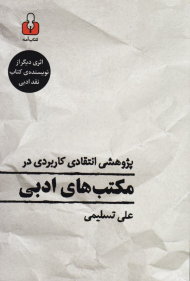 پژوهشی انتقادی کاربردی در مکتب های ادبی