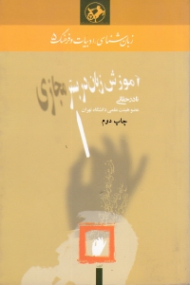 آموزش زبان در بستر مجازی (زبان شناسی، ادبیات و فرهنگ 5)