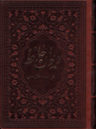 دیوان حافظ - پالتویی/طرح چرم/لب طلایی/دوزبانه (مترجم: شارل هنری دو فوشه کو)