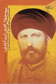 سید جمال الدین اسد آبادی مصلحی متفکر و سیاستمدار