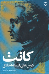 درس های فلسفه اخلاق