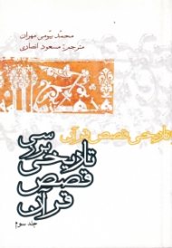 بررسی تاریخی قصص قرآن جلد 3