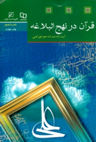 قرآن در نهج البلاغه