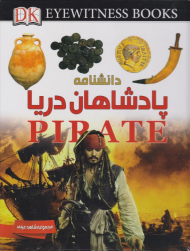 دانشنامه پادشاهان دریا