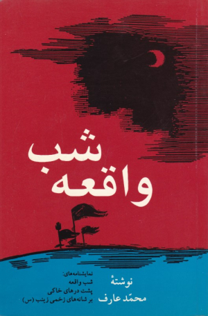 شب واقعه