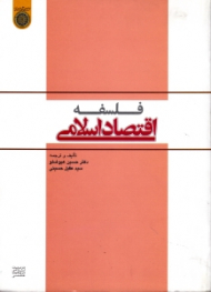 فلسفه اقتصاد اسلامی