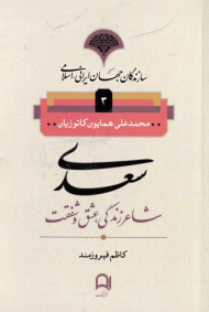 سعدی شاعر زندگی، عشق و شفقت (سازندگان جهان ایرانی اسلامی 3)