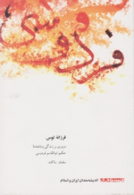 فرزانه توس (مروری بر زندگی و شاهنامه حکیم ابوالقاسم فردوسی) - اندیشمندان ایران و اسلام