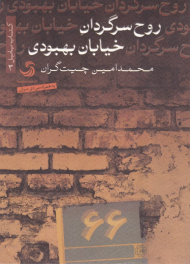 روح سرگردان خیابان بهبودی (به همراه لوح فشرده - کتاب بابل 3)