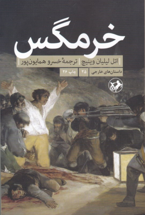 خرمگس