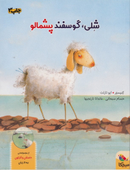 شلی، گوسفند پشمالو (همراه با سی دی)