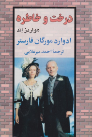 درخت و خاطره (هواردز اند)