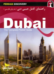 راهنمای کامل جیبی دبی (به زبان فارسی)